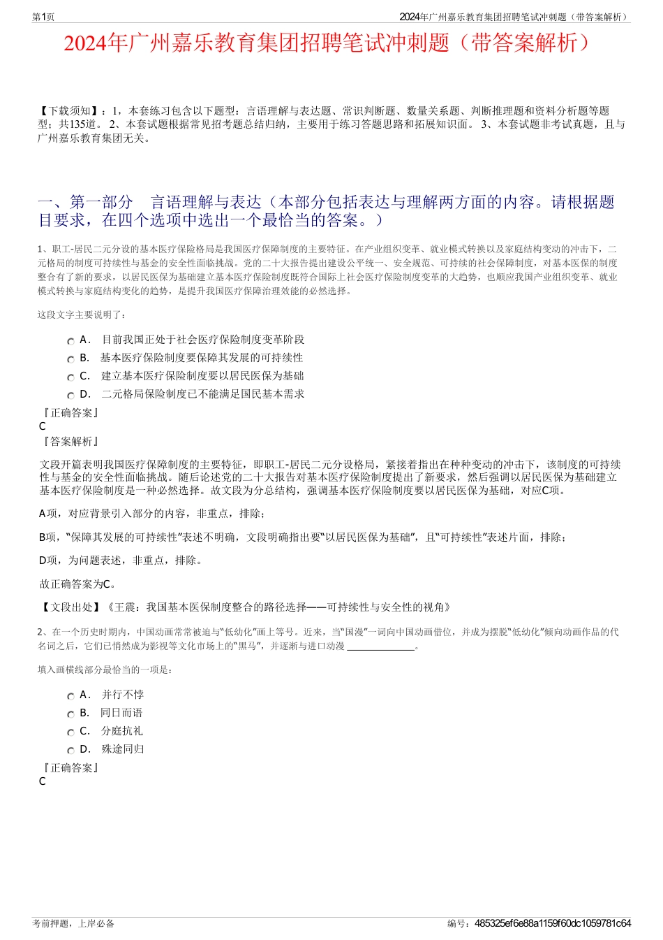 2024年广州嘉乐教育集团招聘笔试冲刺题（带答案解析）_第1页