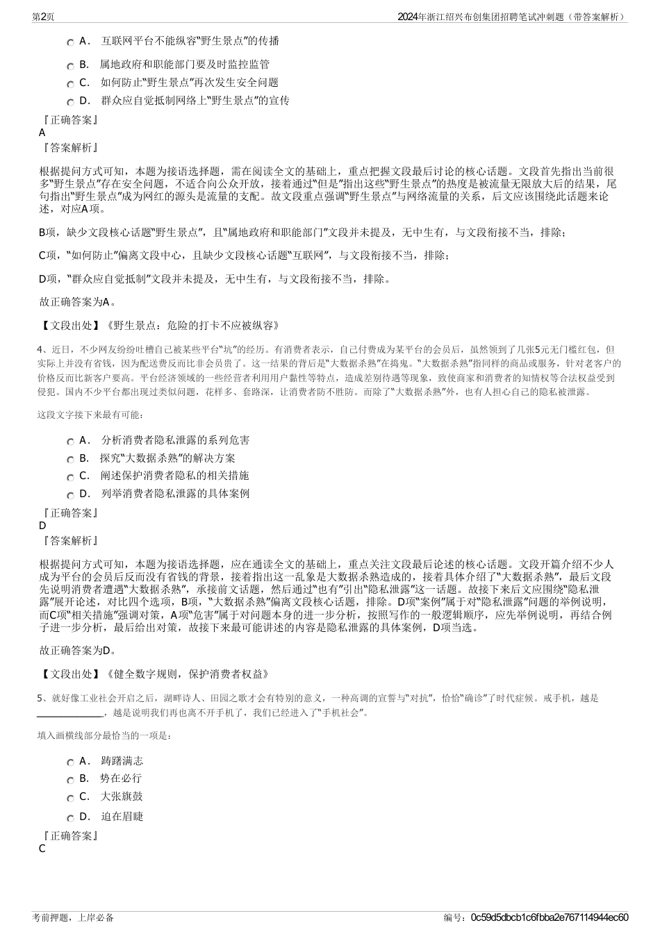 2024年浙江绍兴布创集团招聘笔试冲刺题（带答案解析）_第2页