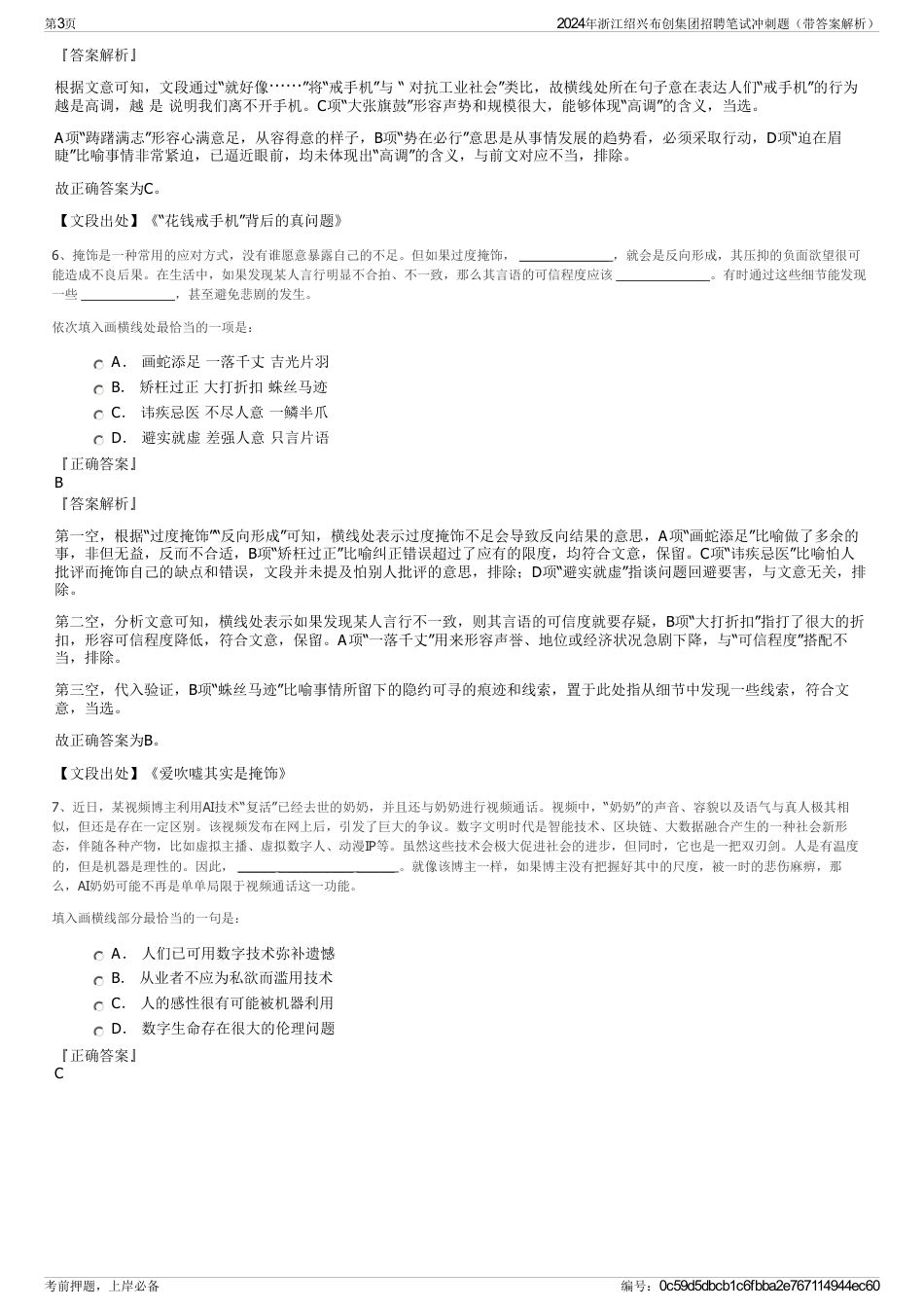 2024年浙江绍兴布创集团招聘笔试冲刺题（带答案解析）_第3页
