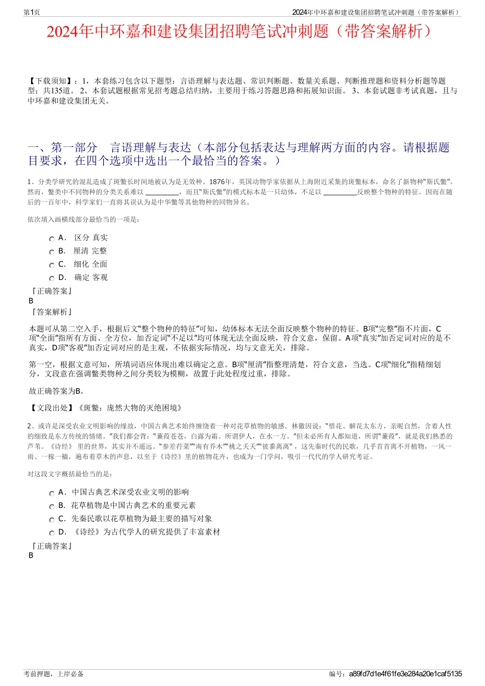 2024年中环嘉和建设集团招聘笔试冲刺题（带答案解析）_第1页