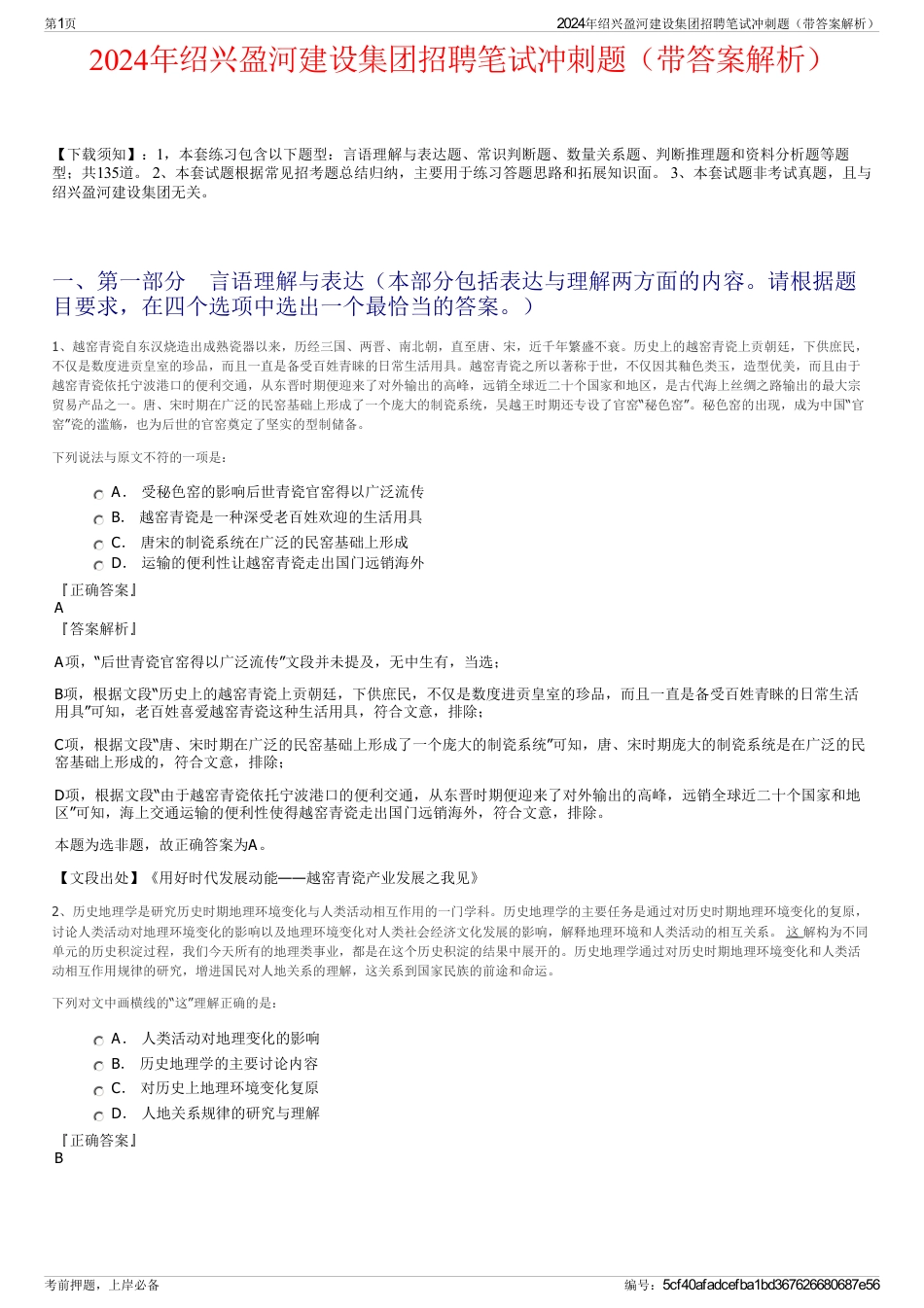 2024年绍兴盈河建设集团招聘笔试冲刺题（带答案解析）_第1页