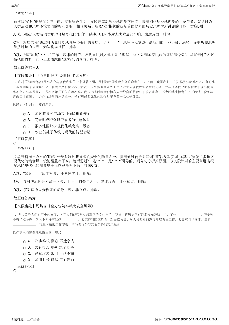 2024年绍兴盈河建设集团招聘笔试冲刺题（带答案解析）_第2页