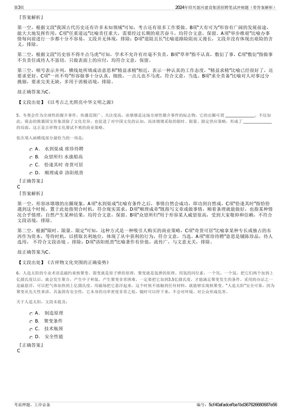 2024年绍兴盈河建设集团招聘笔试冲刺题（带答案解析）_第3页