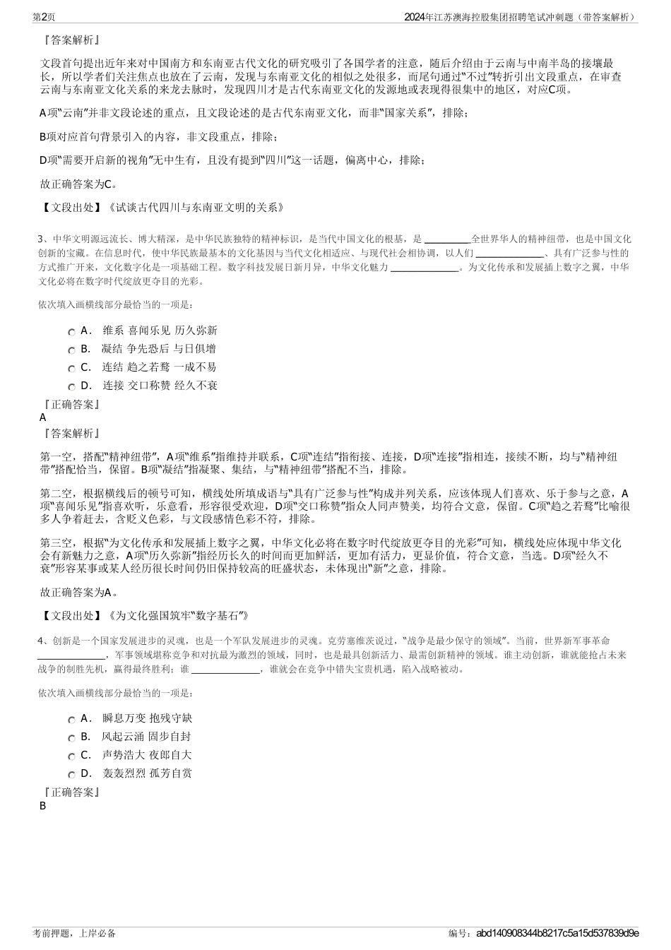 2024年江苏澳海控股集团招聘笔试冲刺题（带答案解析）_第2页