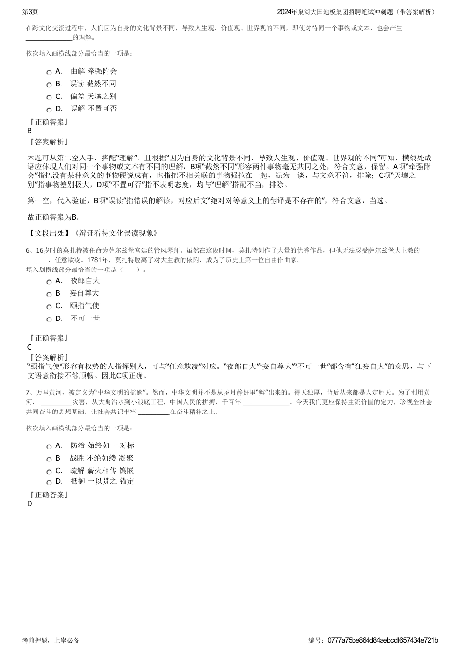 2024年巢湖大国地板集团招聘笔试冲刺题（带答案解析）_第3页