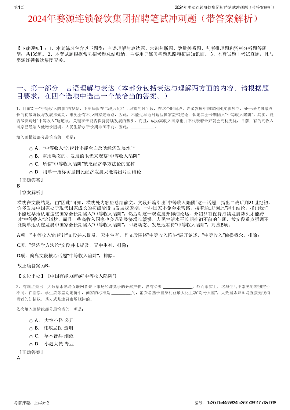 2024年婺源连锁餐饮集团招聘笔试冲刺题（带答案解析）_第1页