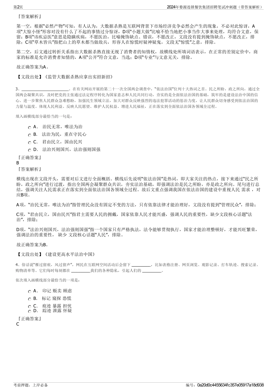2024年婺源连锁餐饮集团招聘笔试冲刺题（带答案解析）_第2页