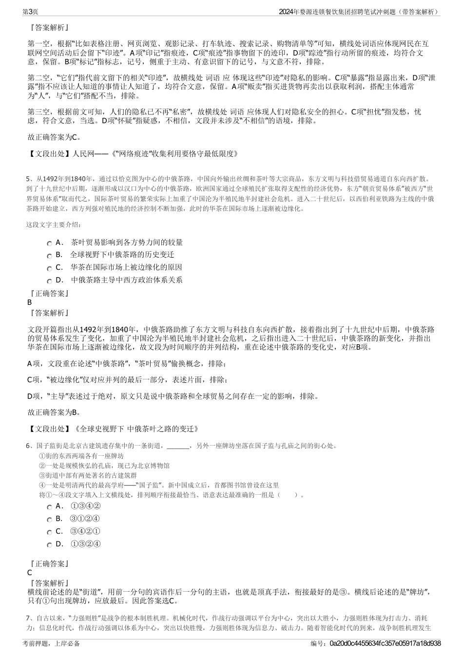 2024年婺源连锁餐饮集团招聘笔试冲刺题（带答案解析）_第3页