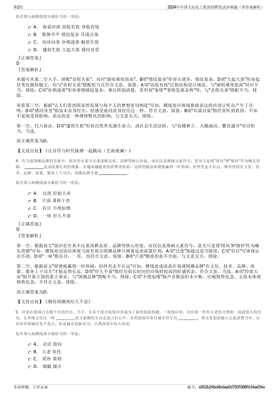 2024年中国天辰化工集团招聘笔试冲刺题（带答案解析）_第2页