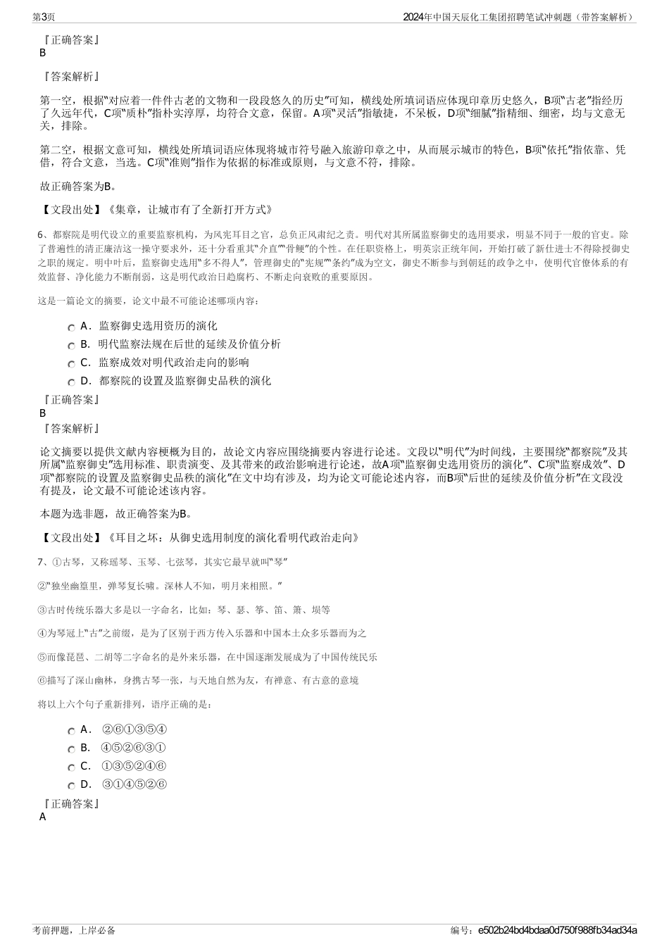 2024年中国天辰化工集团招聘笔试冲刺题（带答案解析）_第3页
