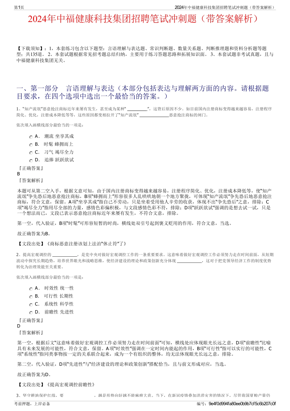 2024年中福健康科技集团招聘笔试冲刺题（带答案解析）_第1页