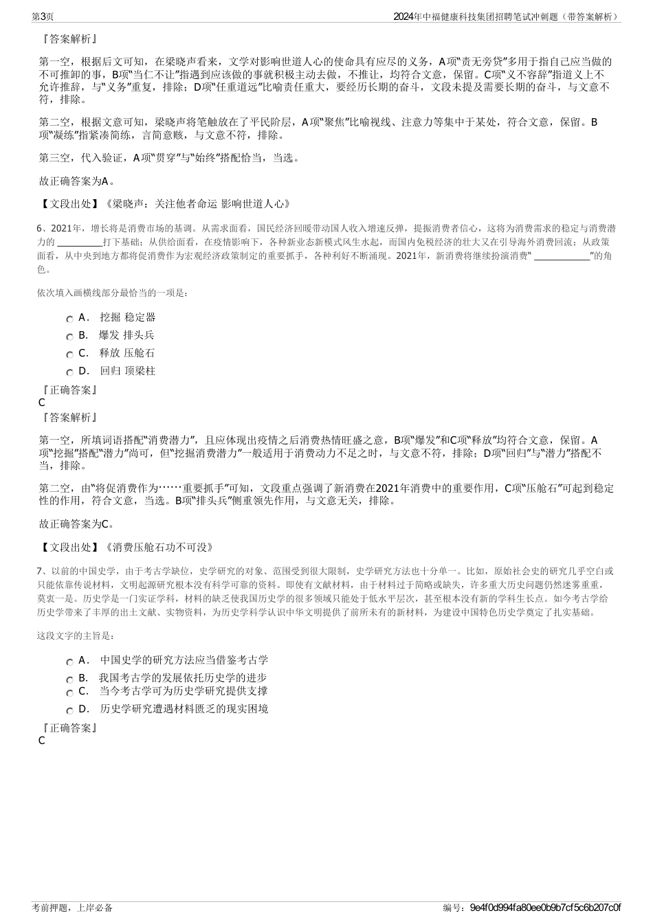 2024年中福健康科技集团招聘笔试冲刺题（带答案解析）_第3页