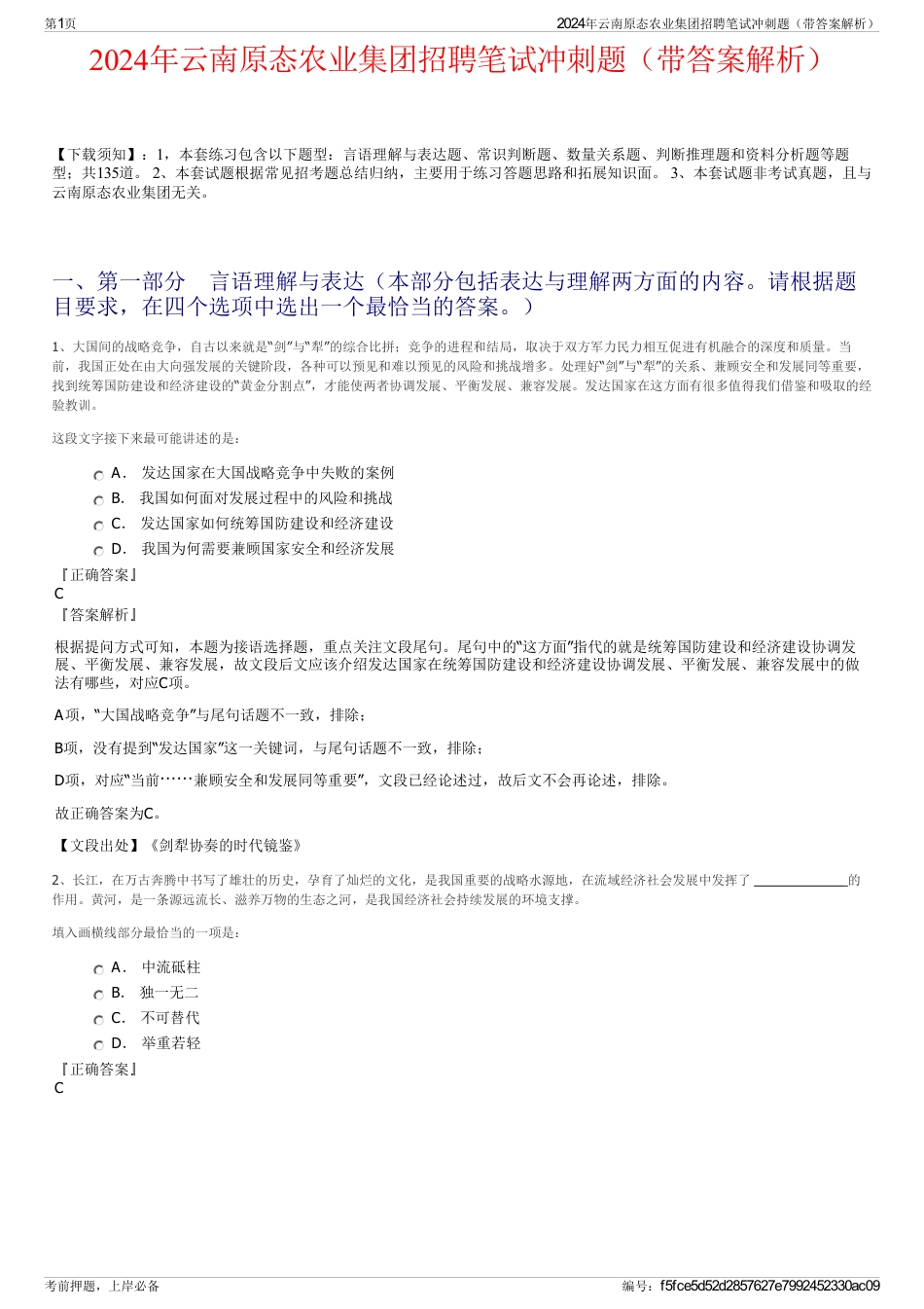 2024年云南原态农业集团招聘笔试冲刺题（带答案解析）_第1页