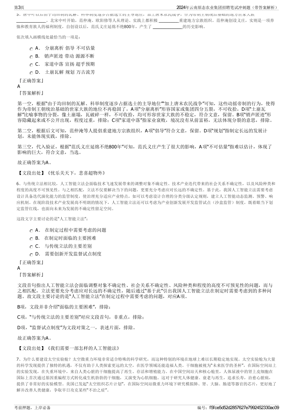 2024年云南原态农业集团招聘笔试冲刺题（带答案解析）_第3页