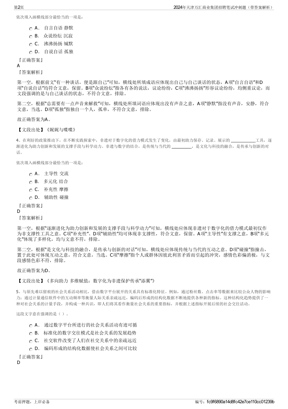 2024年天津万汇商业集团招聘笔试冲刺题（带答案解析）_第2页