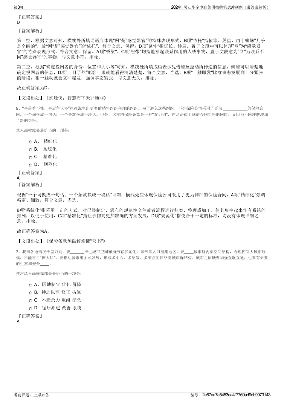 2024年吴江华宇电脑集团招聘笔试冲刺题（带答案解析）_第3页