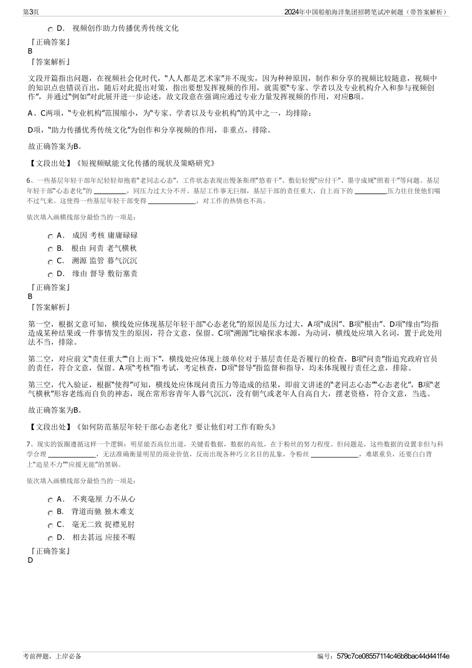 2024年中国船舶海洋集团招聘笔试冲刺题（带答案解析）_第3页