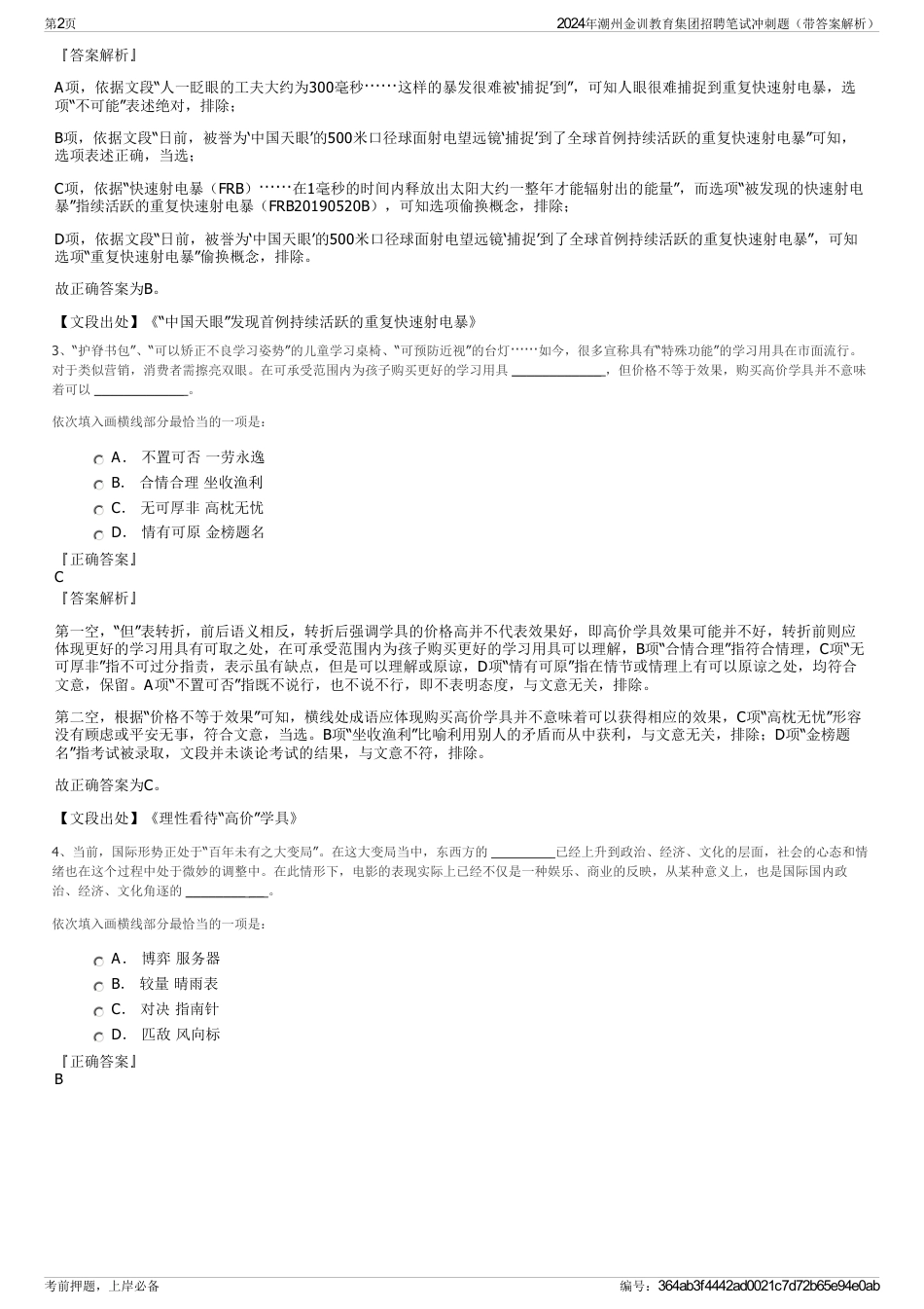 2024年潮州金训教育集团招聘笔试冲刺题（带答案解析）_第2页