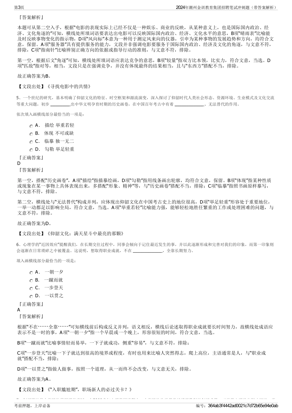 2024年潮州金训教育集团招聘笔试冲刺题（带答案解析）_第3页