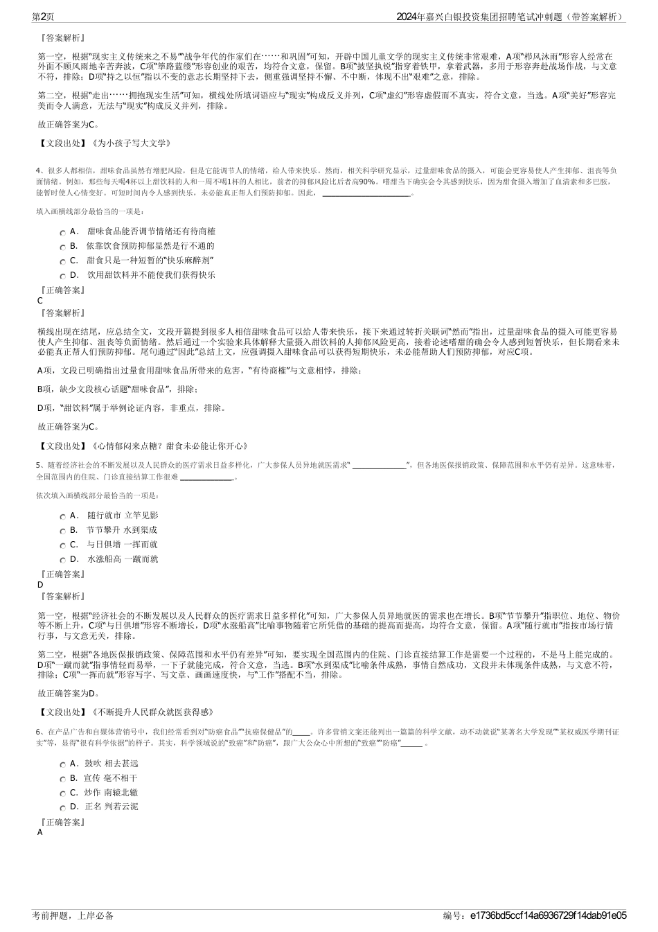 2024年嘉兴白银投资集团招聘笔试冲刺题（带答案解析）_第2页