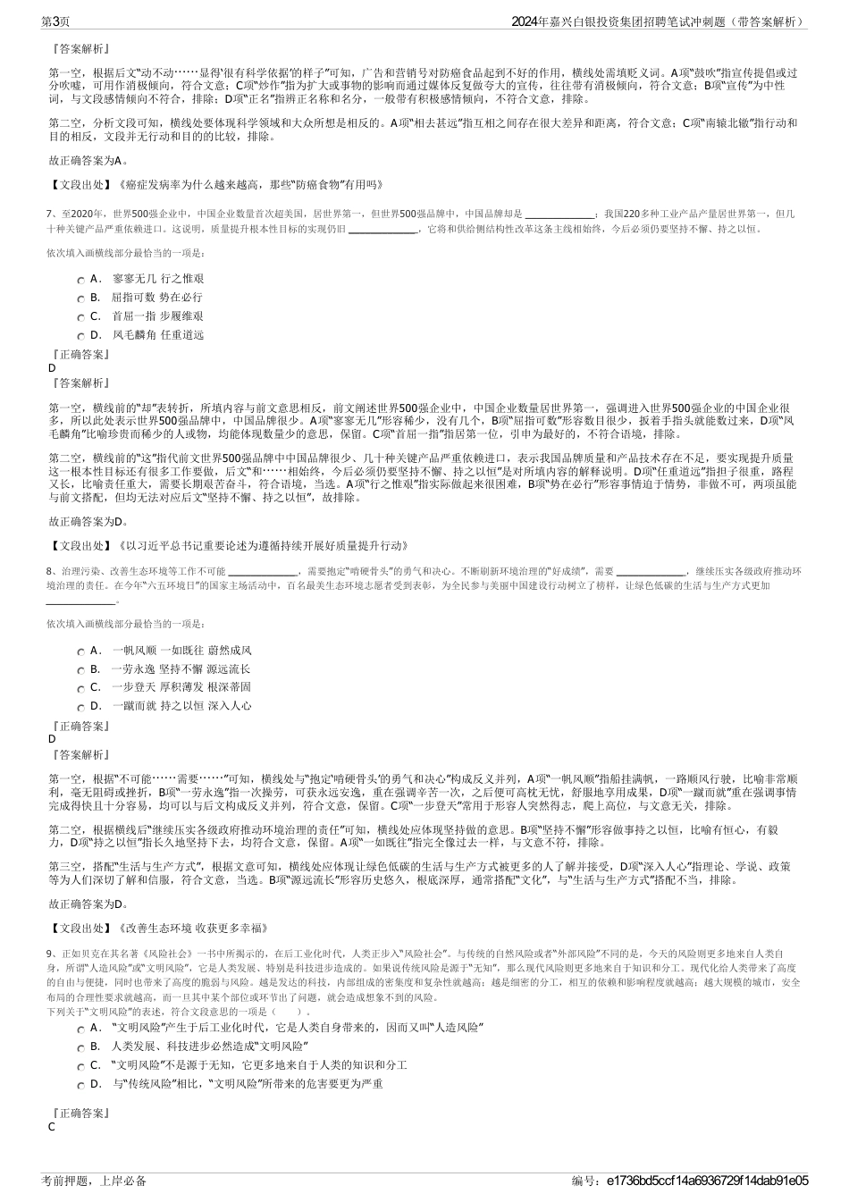 2024年嘉兴白银投资集团招聘笔试冲刺题（带答案解析）_第3页