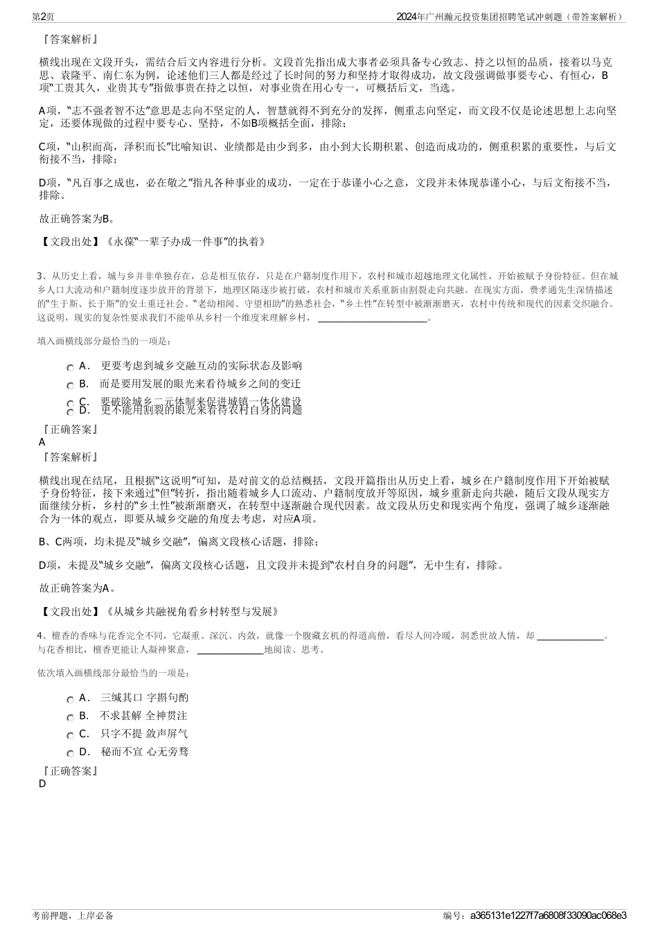 2024年广州瀚元投资集团招聘笔试冲刺题（带答案解析）_第2页