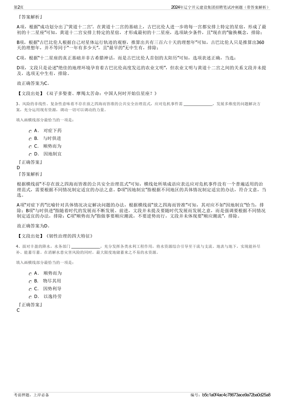 2024年辽宁开元建设集团招聘笔试冲刺题（带答案解析）_第2页