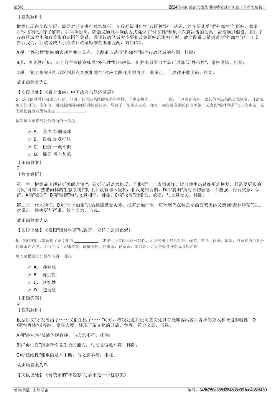 2024年南阳迷笛文旅集团招聘笔试冲刺题（带答案解析）_第3页