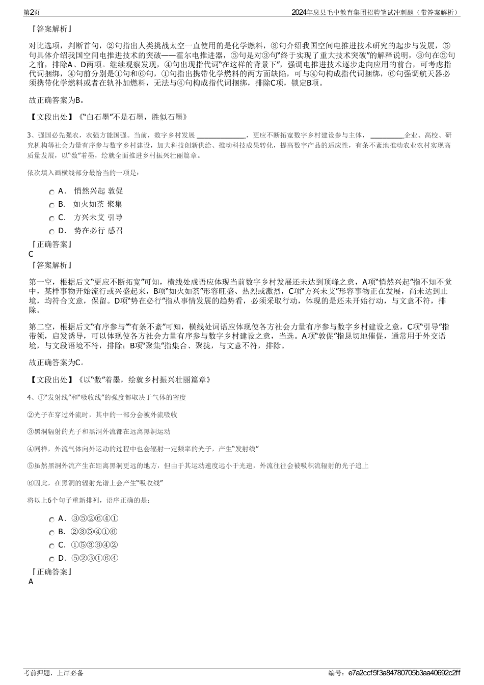 2024年息县毛中教育集团招聘笔试冲刺题（带答案解析）_第2页