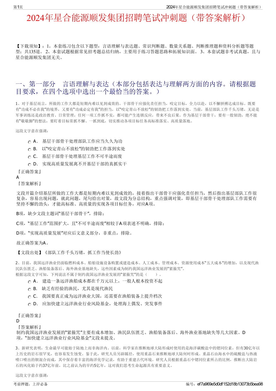 2024年星合能源顺发集团招聘笔试冲刺题（带答案解析）_第1页