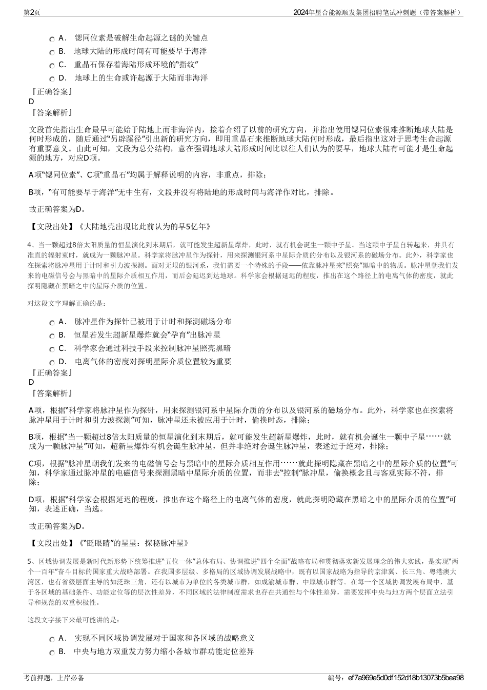 2024年星合能源顺发集团招聘笔试冲刺题（带答案解析）_第2页