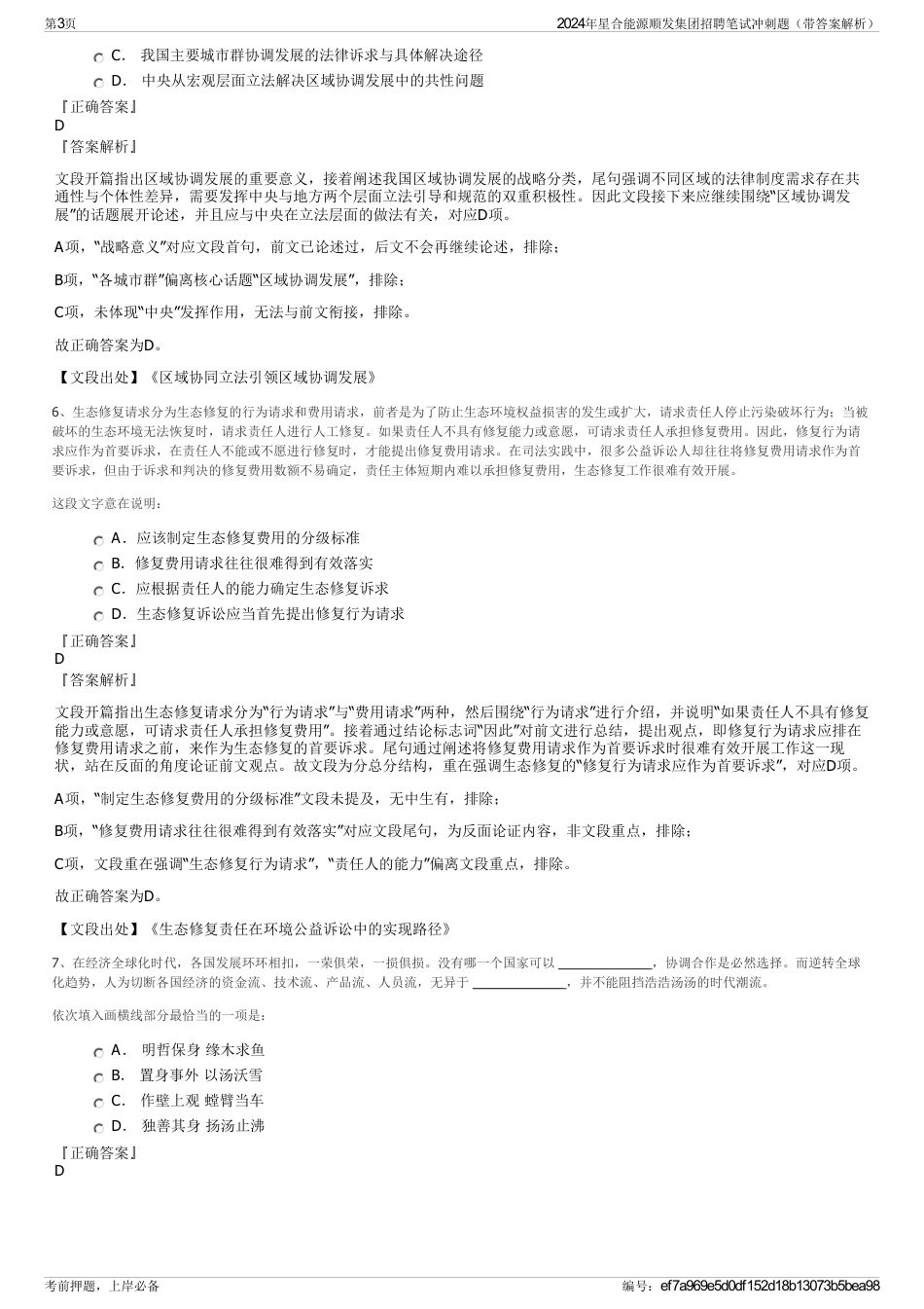 2024年星合能源顺发集团招聘笔试冲刺题（带答案解析）_第3页