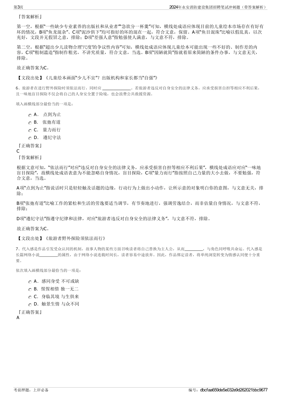 2024年永安消防建设集团招聘笔试冲刺题（带答案解析）_第3页