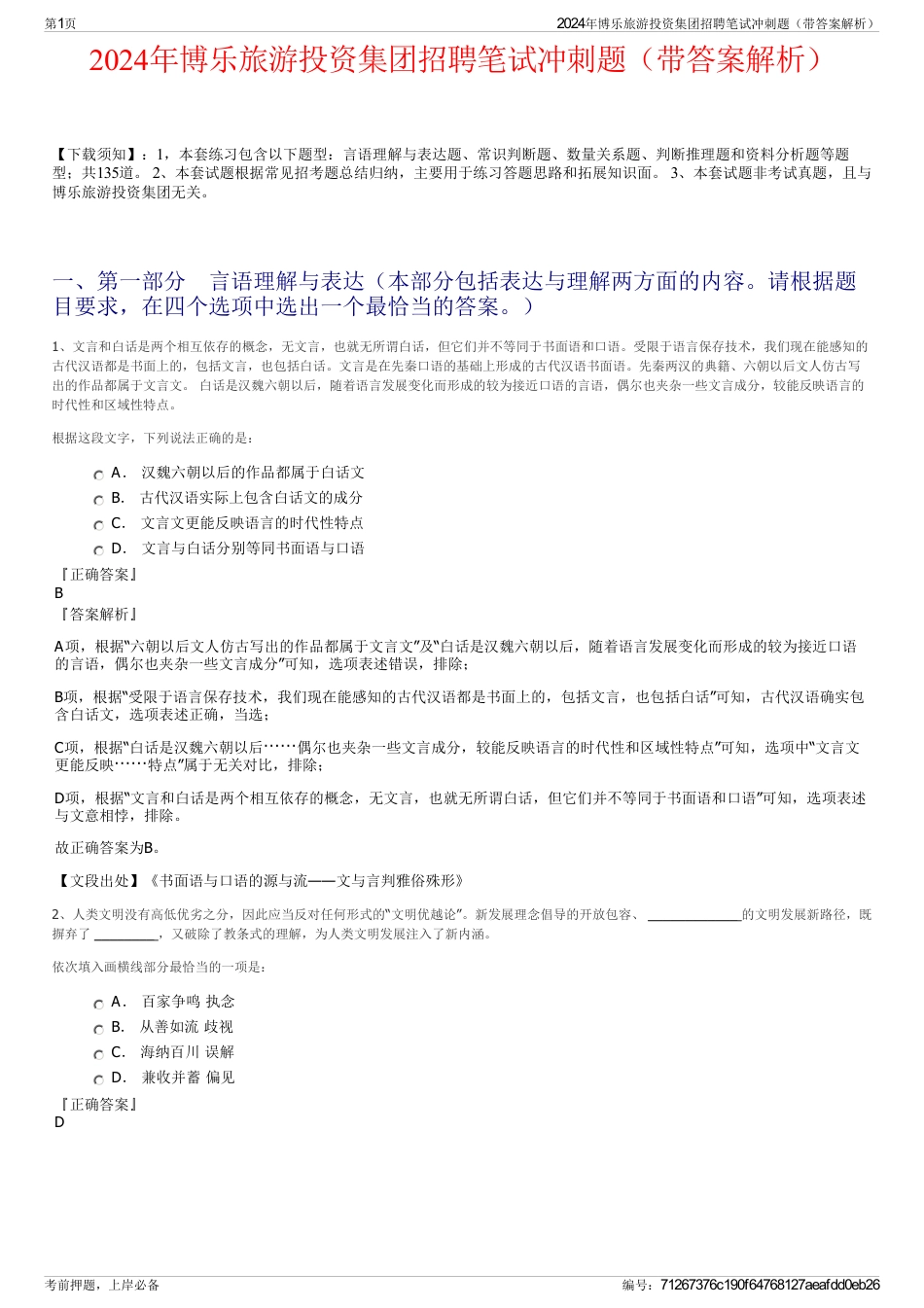 2024年博乐旅游投资集团招聘笔试冲刺题（带答案解析）_第1页