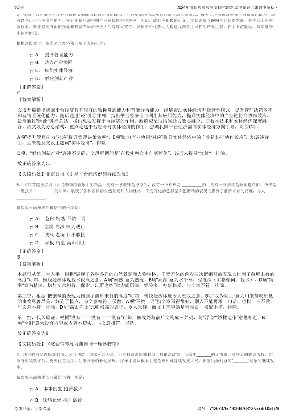 2024年博乐旅游投资集团招聘笔试冲刺题（带答案解析）_第3页