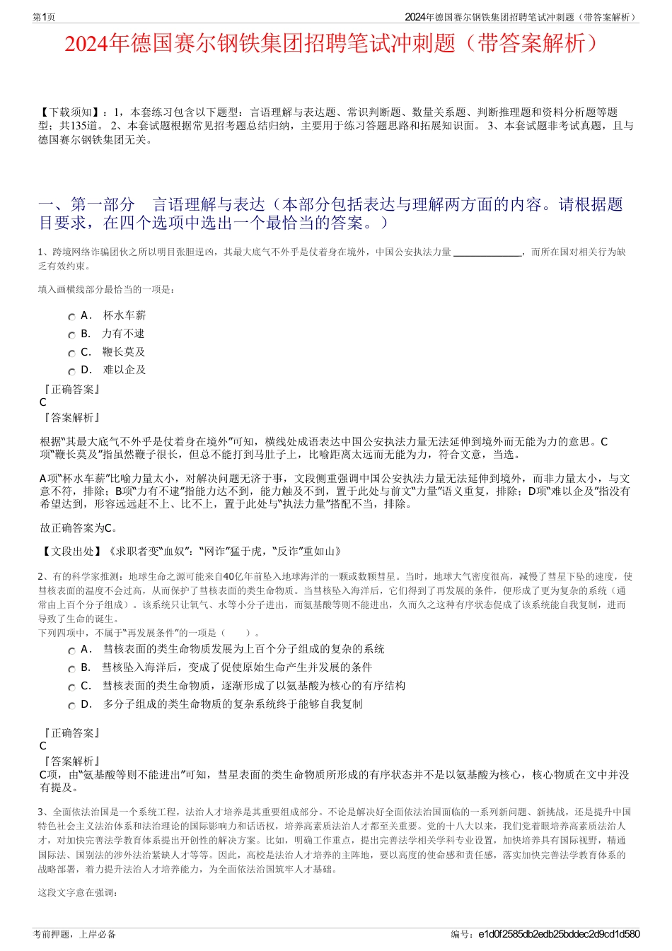 2024年德国赛尔钢铁集团招聘笔试冲刺题（带答案解析）_第1页