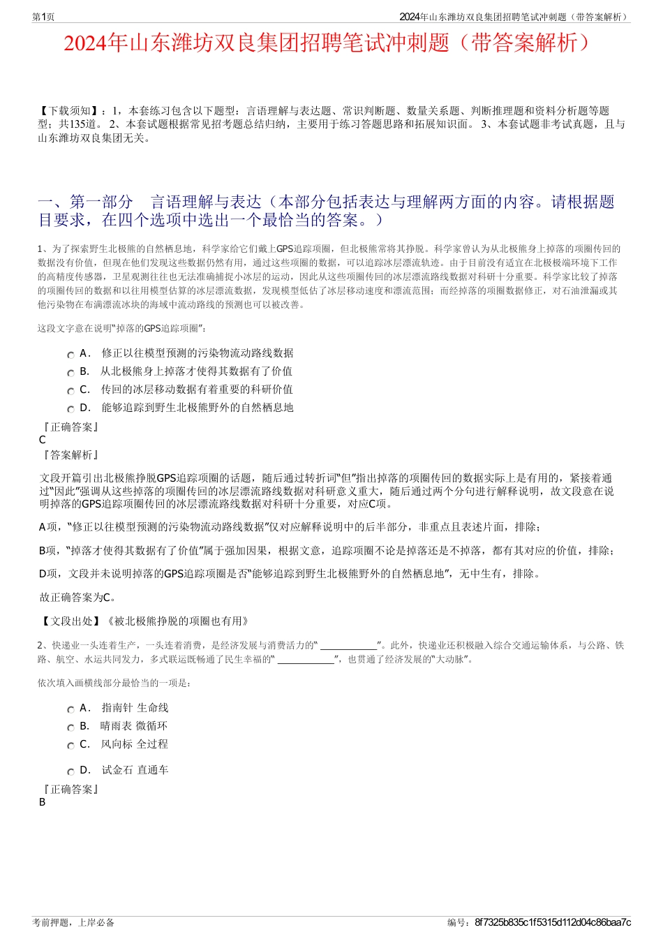 2024年山东潍坊双良集团招聘笔试冲刺题（带答案解析）_第1页