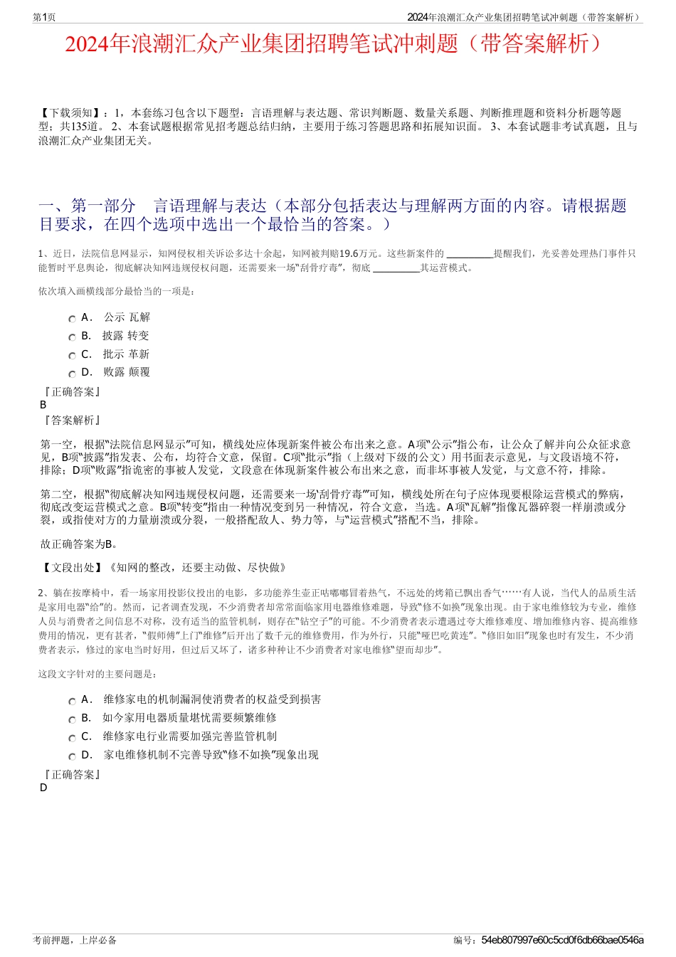 2024年浪潮汇众产业集团招聘笔试冲刺题（带答案解析）_第1页