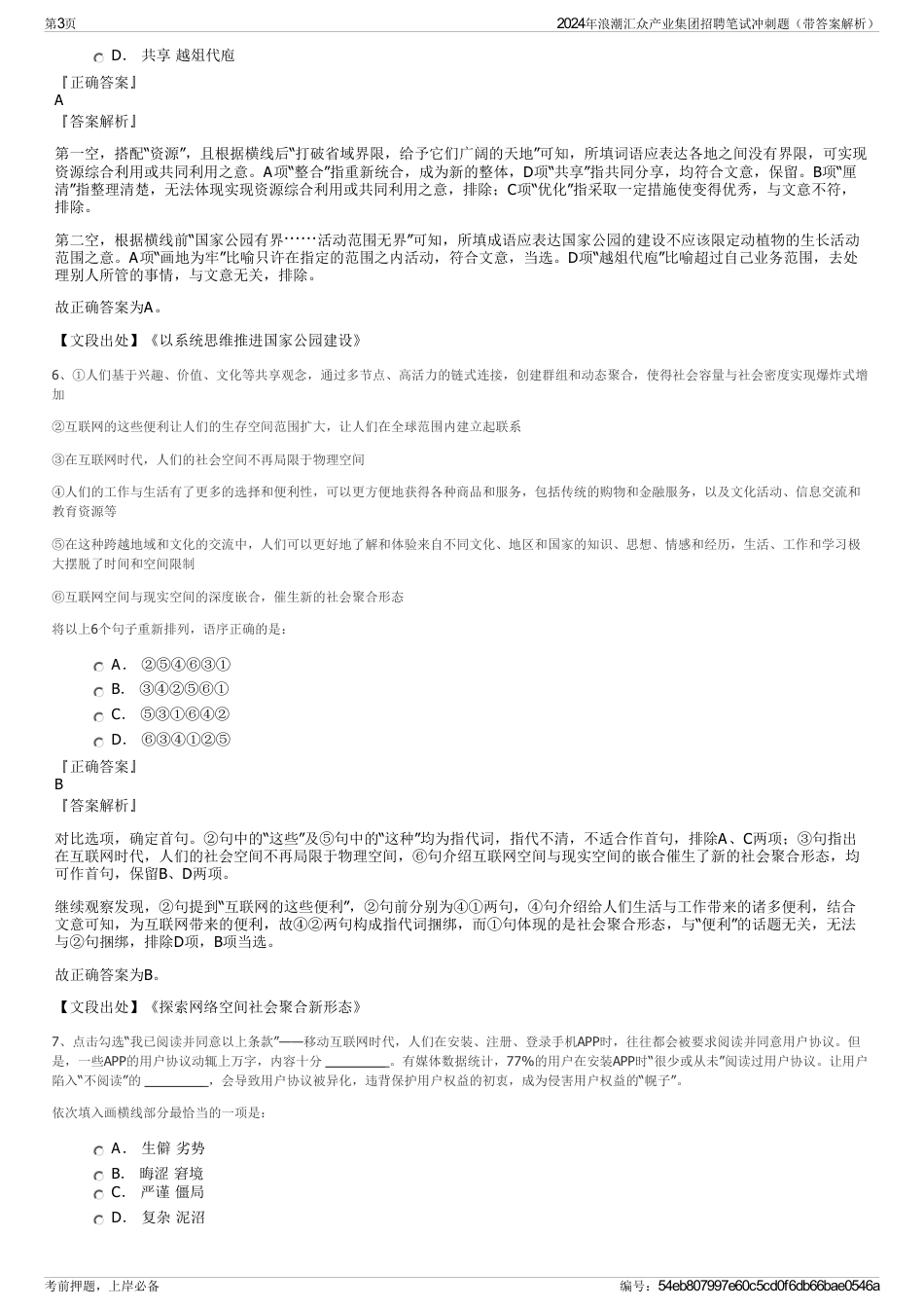 2024年浪潮汇众产业集团招聘笔试冲刺题（带答案解析）_第3页