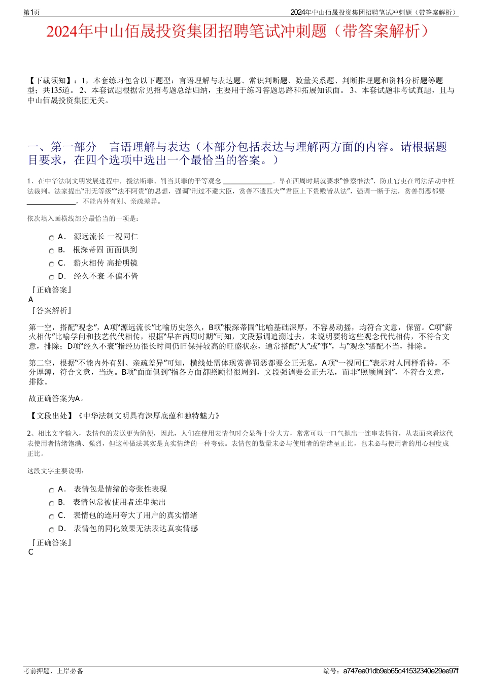 2024年中山佰晟投资集团招聘笔试冲刺题（带答案解析）_第1页