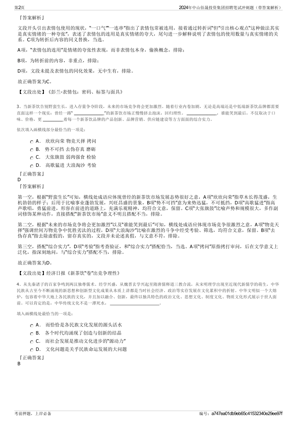 2024年中山佰晟投资集团招聘笔试冲刺题（带答案解析）_第2页