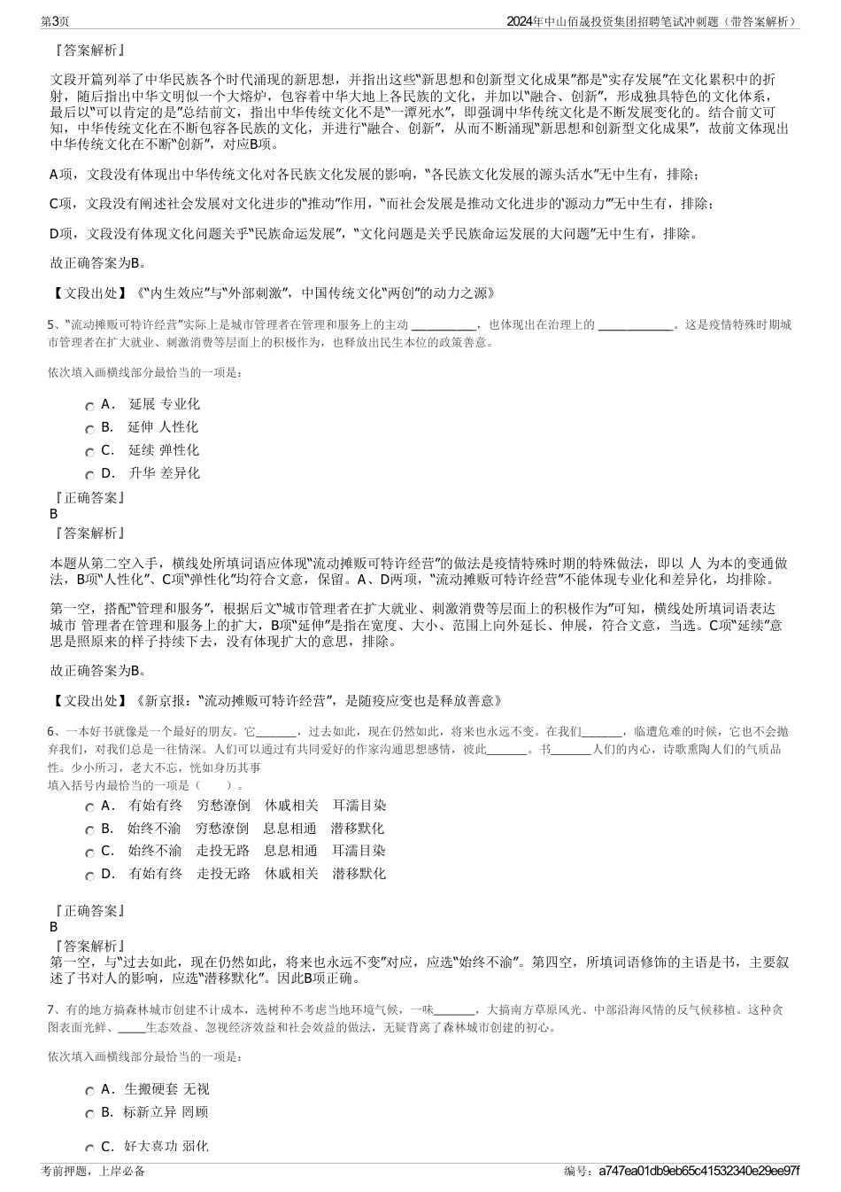 2024年中山佰晟投资集团招聘笔试冲刺题（带答案解析）_第3页