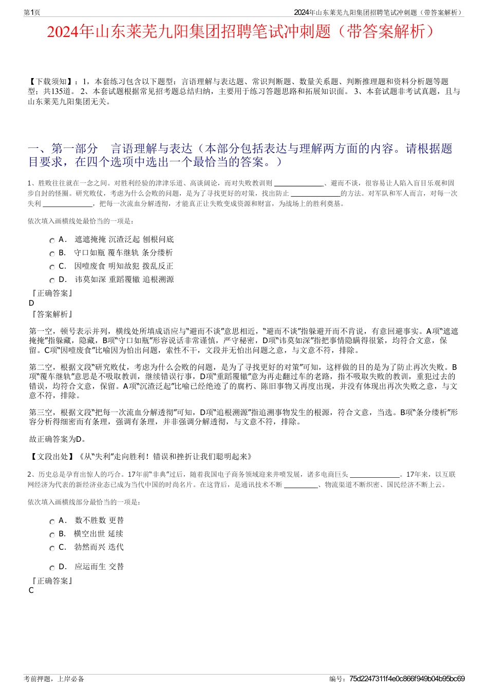 2024年山东莱芜九阳集团招聘笔试冲刺题（带答案解析）_第1页