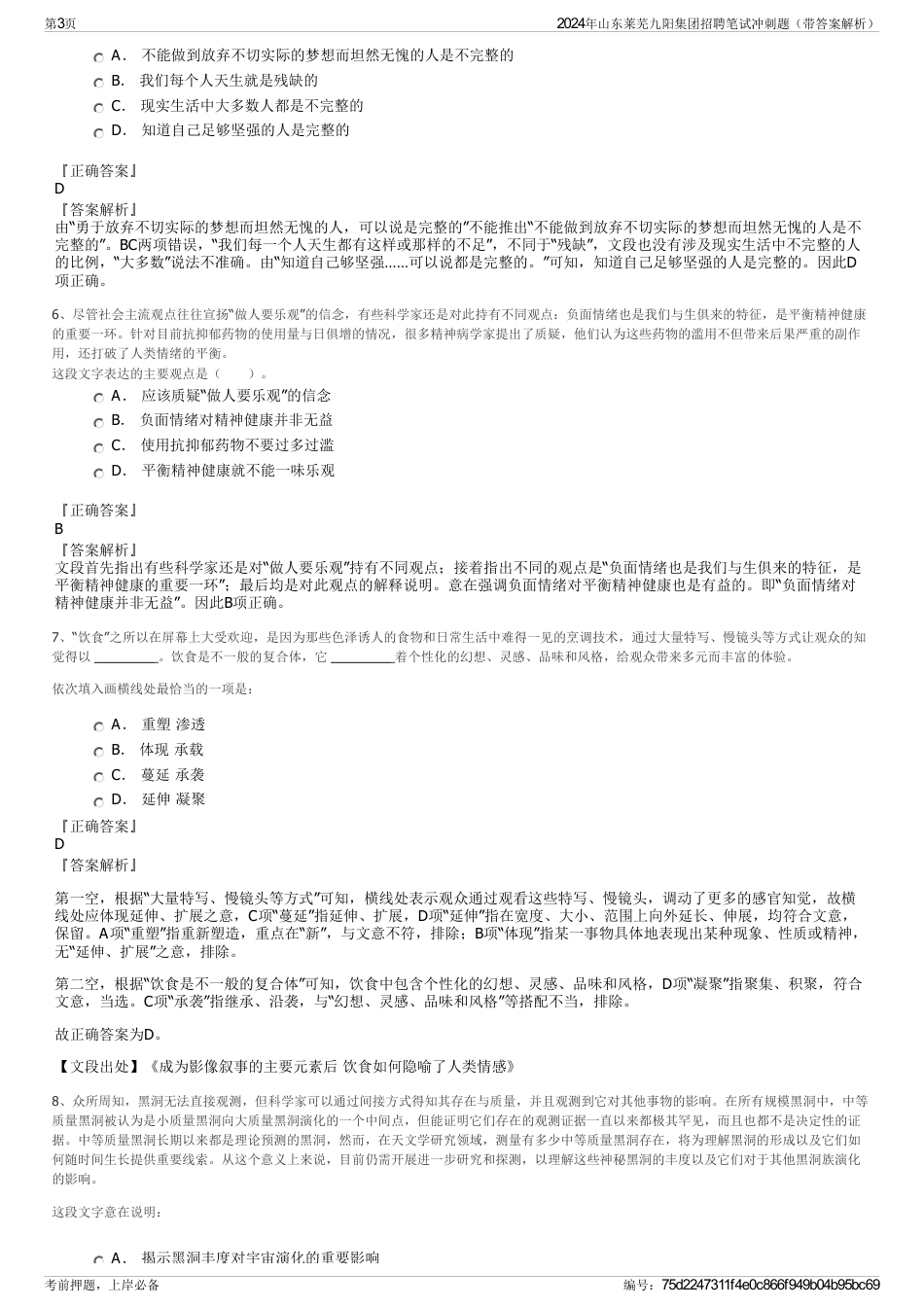 2024年山东莱芜九阳集团招聘笔试冲刺题（带答案解析）_第3页