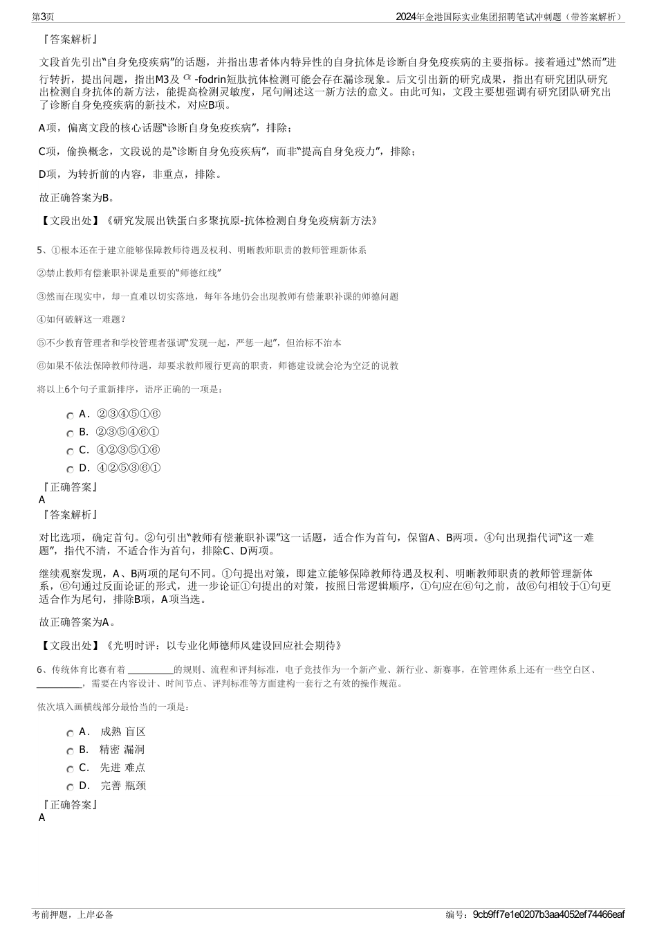 2024年金港国际实业集团招聘笔试冲刺题（带答案解析）_第3页