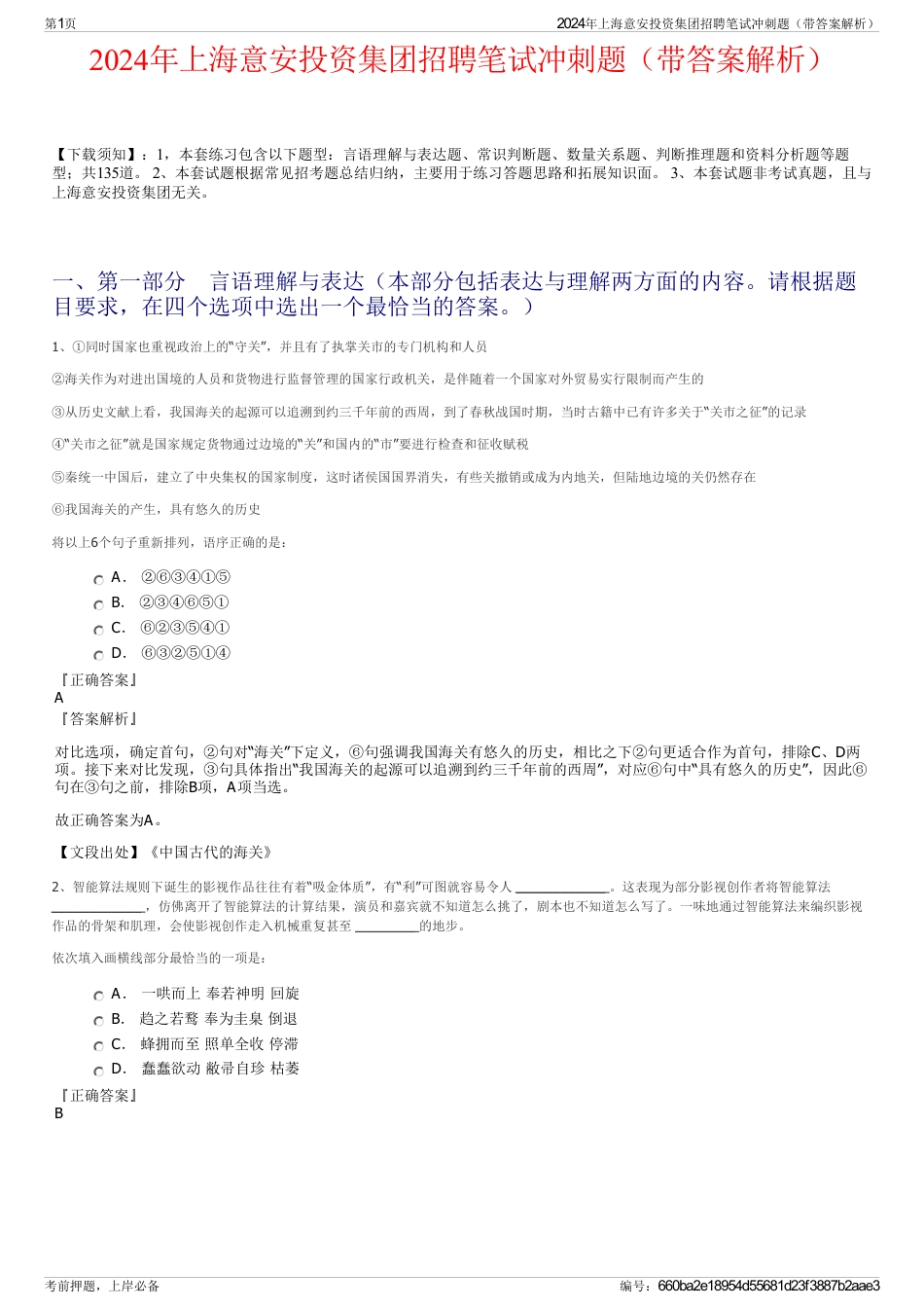 2024年上海意安投资集团招聘笔试冲刺题（带答案解析）_第1页