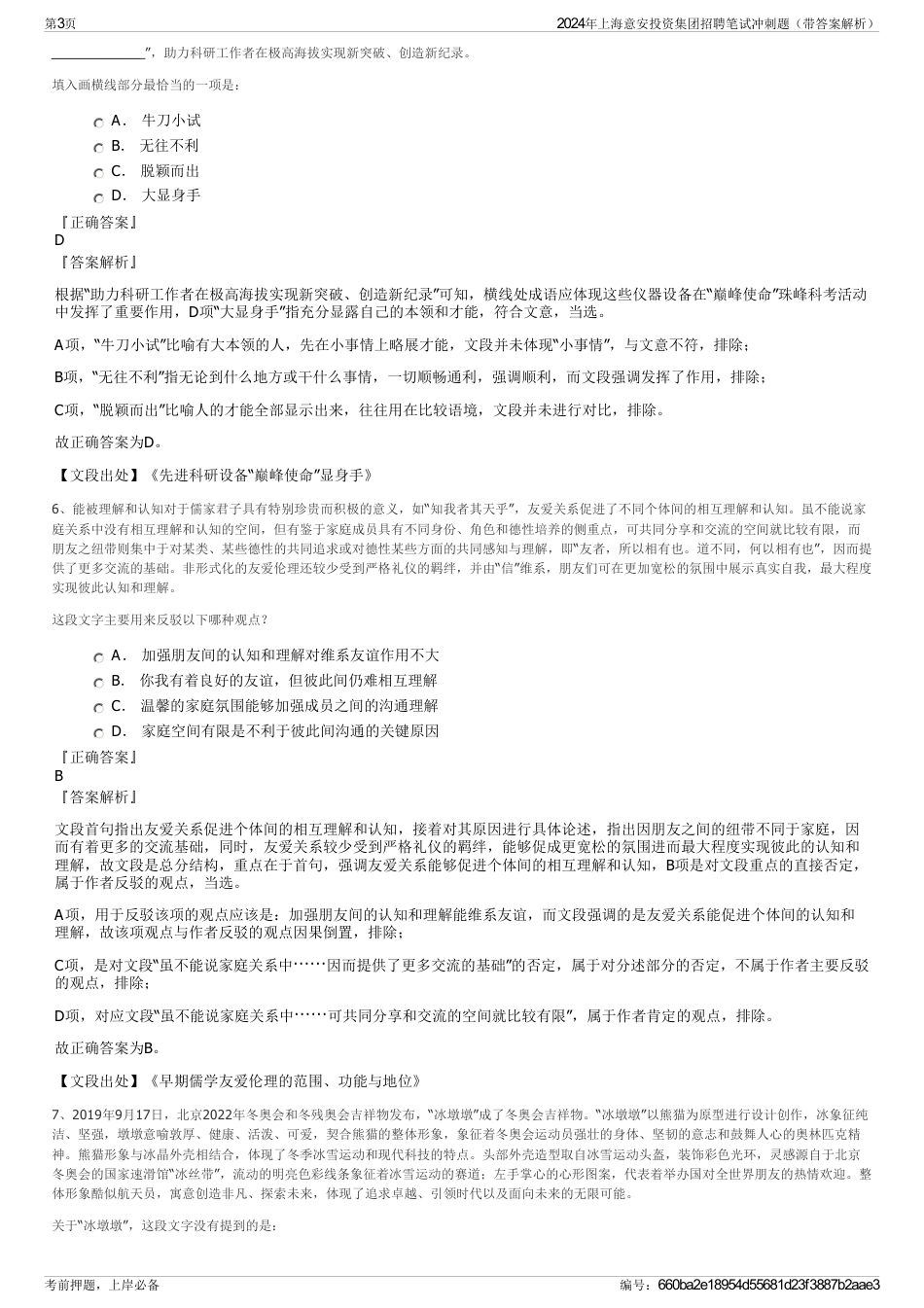 2024年上海意安投资集团招聘笔试冲刺题（带答案解析）_第3页