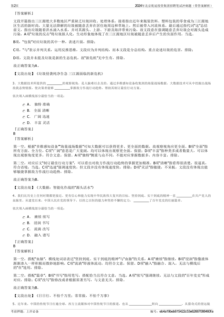 2024年北京乾延投资集团招聘笔试冲刺题（带答案解析）_第2页