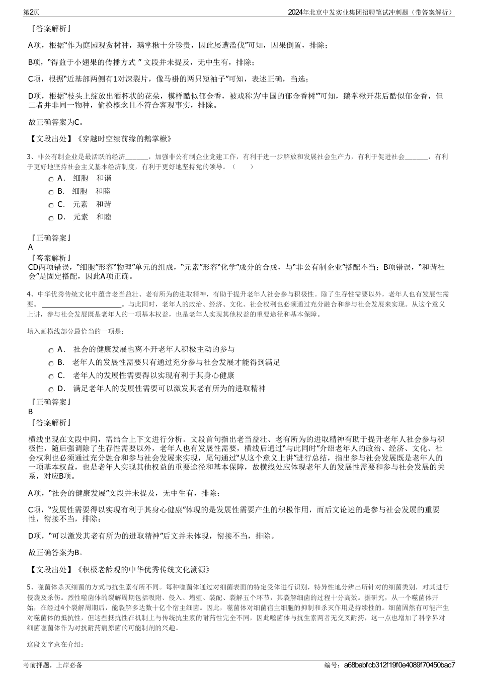 2024年北京中发实业集团招聘笔试冲刺题（带答案解析）_第2页