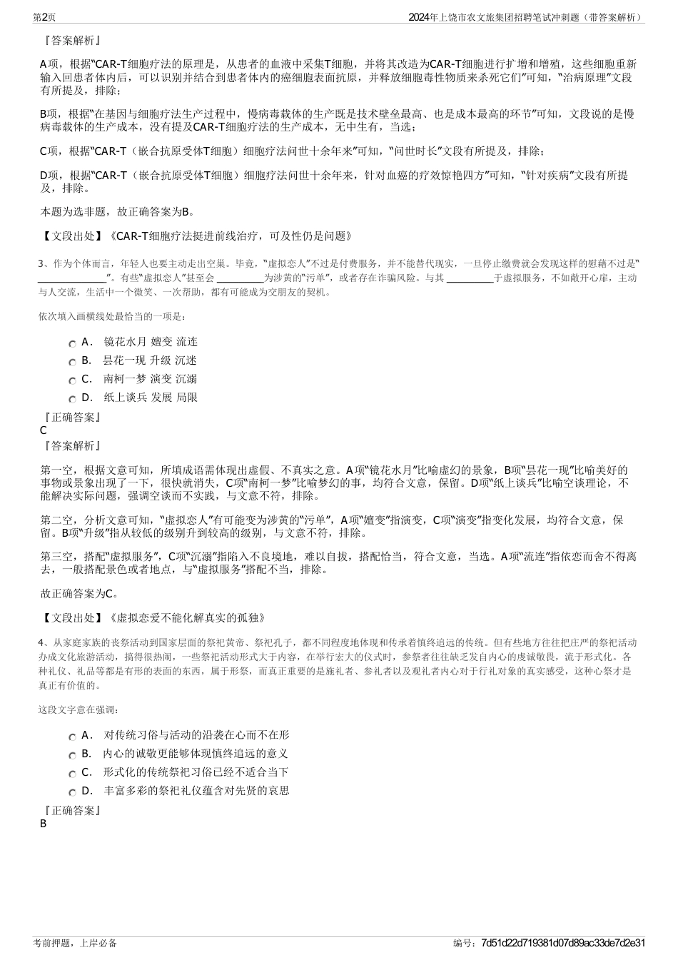 2024年上饶市农文旅集团招聘笔试冲刺题（带答案解析）_第2页